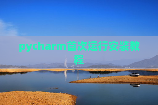 pycharm首次运行安装教程